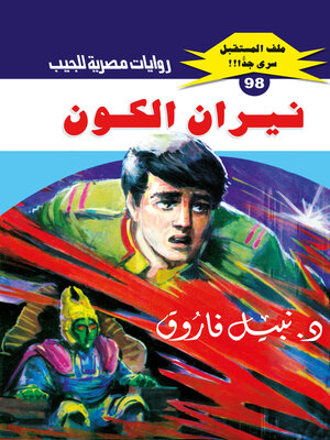 cover image of نيران الكون